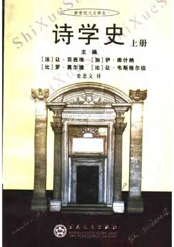 ﻿中国诗学史: 先秦两汉卷