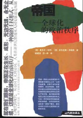 ﻿帝国: 全球化的政治秩序