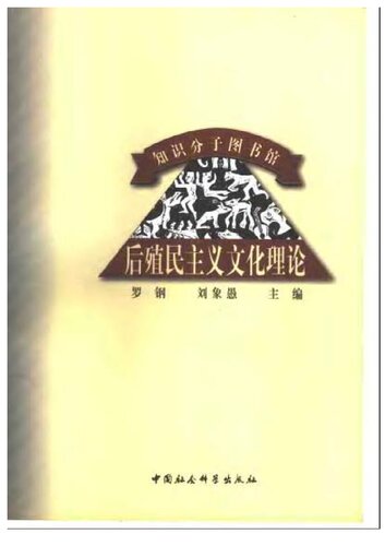 ﻿后殖民主义文化理论