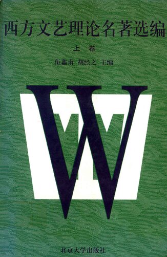 ﻿西方文艺理论名著选编（上）