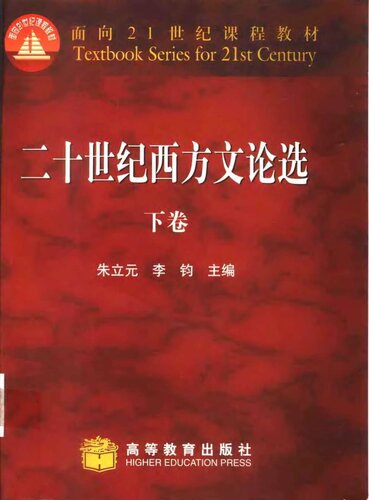 ﻿二十世纪西方文论选.下卷