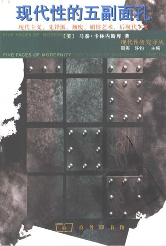 ﻿现代性的五副面孔: 现代主义、先锋派、颓废、媚俗艺术、后现代主义