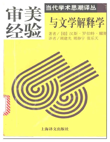 ﻿审美经验与文学解释学