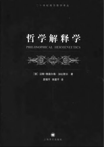 ﻿哲学解释学 (平装)