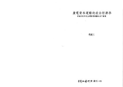 ﻿廣電資本運動的政治經濟學：析論1990年代台灣廣電媒體的若干變遷