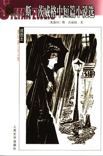 ﻿斯·茨威格中短篇小说选