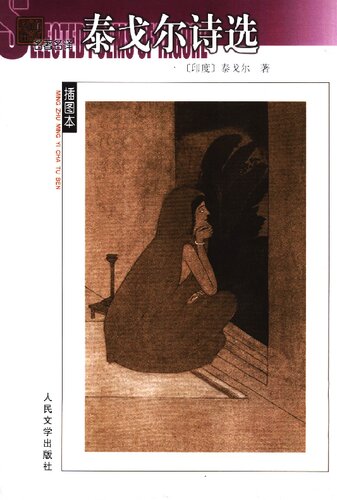 ﻿泰戈尔诗选