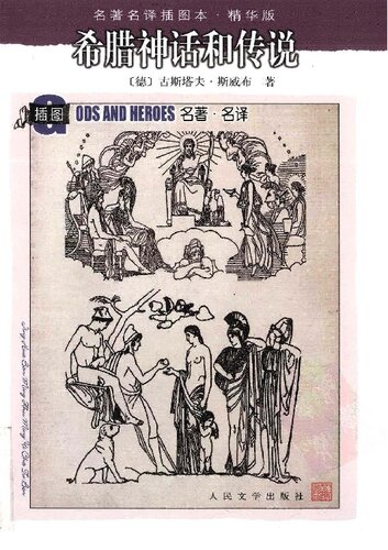 ﻿希腊的神话和传说: 共2册