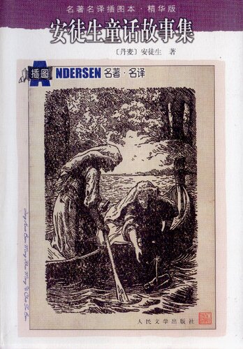 ﻿安徒生童话故事集
