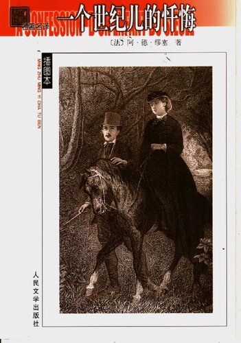 ﻿一个世纪儿的忏悔