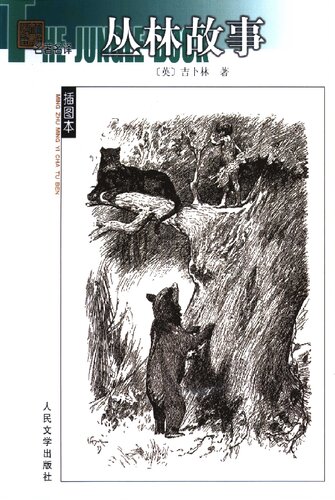 ﻿丛林故事