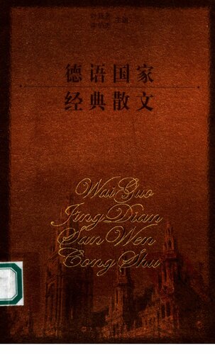 ﻿德语国家经典散文