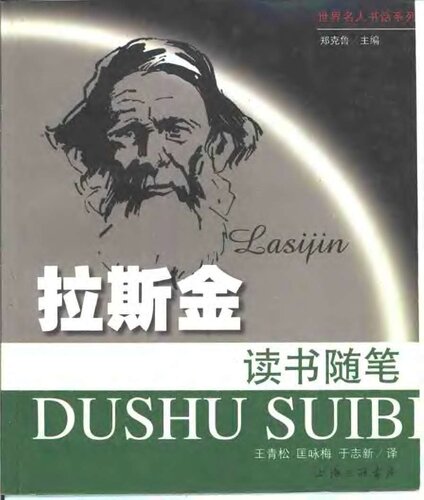 ﻿拉斯金读书随笔