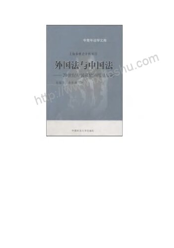 ﻿外国法与中国法