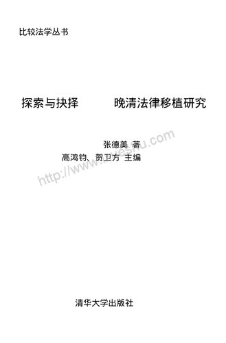 ﻿探索与抉择: 晚清法律移植研究