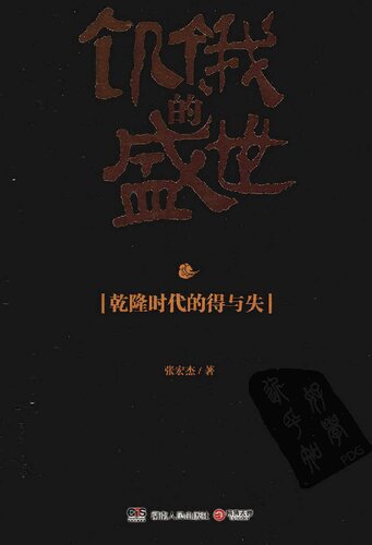 ﻿饥饿的盛世: 乾隆时代的得与失