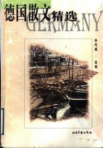 ﻿德国散文精选