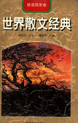 ﻿世界散文经典--德语国家卷