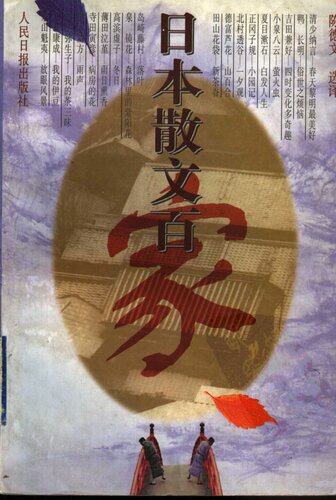﻿日本散文百家