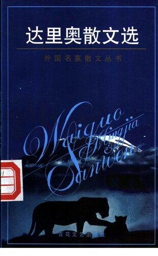 ﻿达里奥散文选