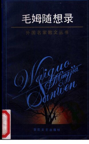 ﻿毛姆随想录: 外国名家散文丛书