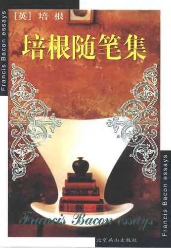 ﻿培根随笔集: 世界文学文库