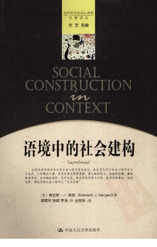 ﻿语境中的社会建构: 语境中的社会建构