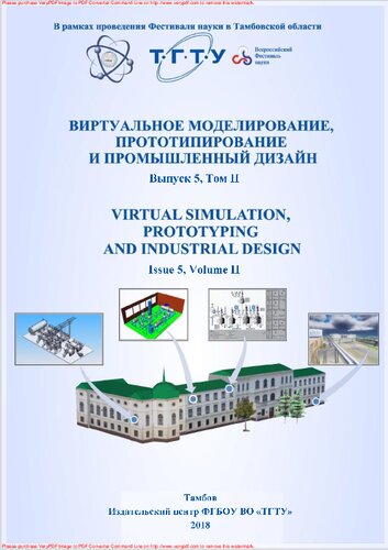 ﻿مدل سازی مجازی، نمونه سازی و طراحی صنعتی = شبیه سازی مجازی، نمونه سازی اولیه و طراحی صنعتی: مطالب کنفرانس علمی و عملی بین المللی پنجم، 14 تا 16 نوامبر 2018: نسخه الکترونیک علمی: مجموعه مقالات کنفرانس. شماره 5، جلد 2