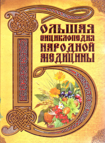 دایره المعارف پزشکی سنتی