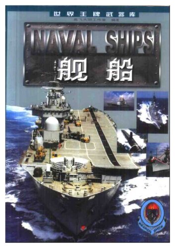 ﻿舰船  世界王牌武器库