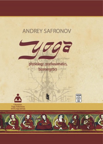 ﻿یوگا: فیزیولوژی ، روان تنی ، بیو انرژی