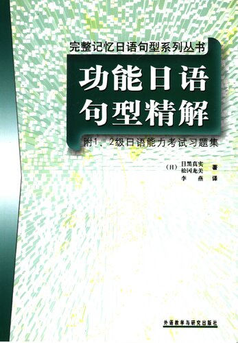 ﻿功能日语句型精解