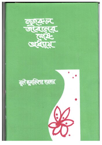 ﻿فصل آخر زندگی نذرول