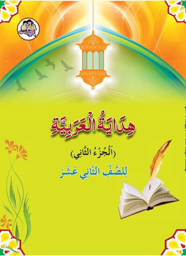 ﻿هدایة العربیه - عربی 12