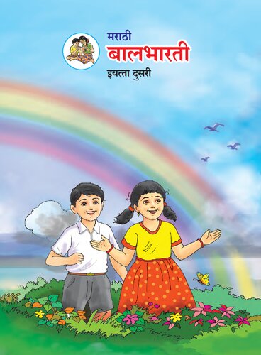 ﻿مراتی بلبهاراتی کلاس دوم