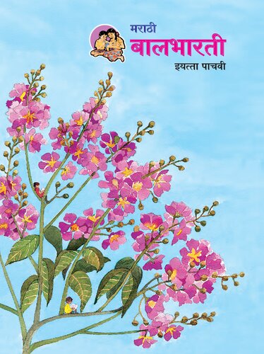 ﻿Marathi Balbharati کلاس V