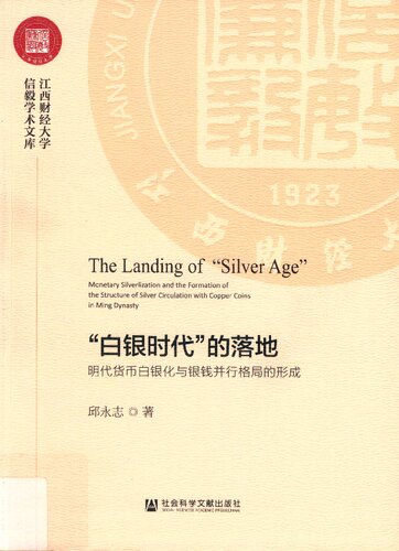 ﻿「白银时代」的落地：明代货币白银化与银钱并行格局的形成