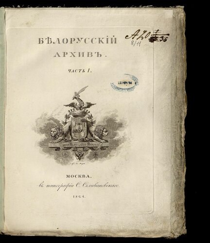 ﻿آرشیو بلاروس از نامه های باستانی. قسمت اول
