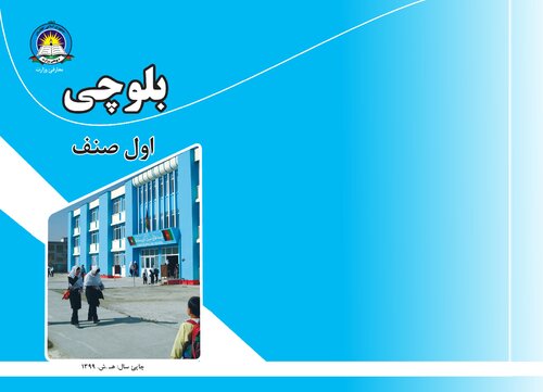 ﻿بلوچی اول صنف