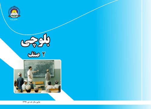 ﻿بلوچی دوم صنف