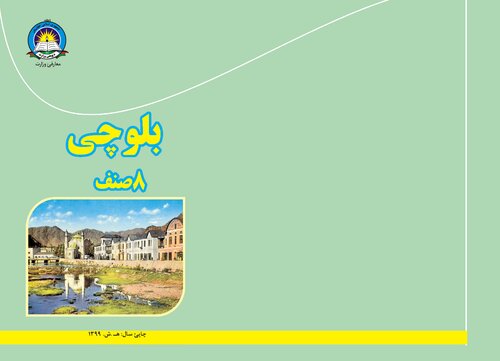 ﻿بلوچی ۸ صنف