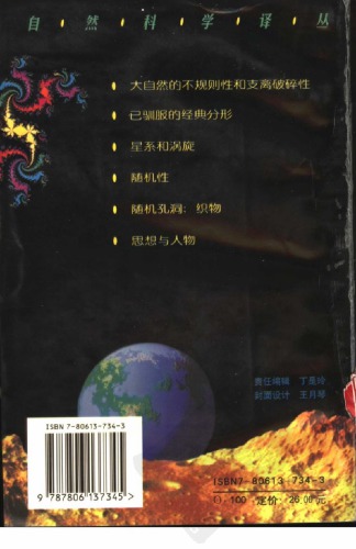 ﻿大自然的分形几何学 /Da zi ran de fen xing ji he xue