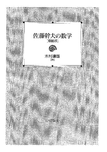 ﻿ریاضیات میکیو ساتو [نسخه افزوده شده]
