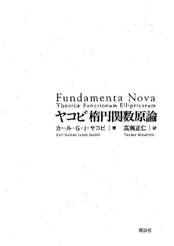 ﻿اصول تابع بیضوی ژاکوبی [Fundamenta Nova]