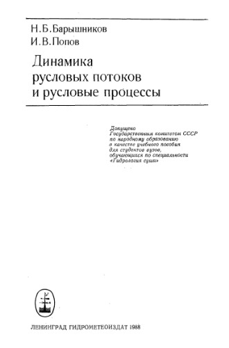 ﻿دینامیک جریان کانال و فرآیندهای کانال