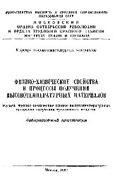 ﻿№1026 خواص فیزیکی و شیمیایی و فرآیندهای به دست آوردن مواد با دمای بالا. بخش: پایه های فیزیکی و شیمیایی فرآیندهای با دمای بالا برای به دست آوردن مواد نسوز: آزمایشگاه. کارگاه