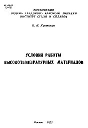 ﻿№737 شرایط عملیاتی مواد با دمای بالا: دوره ای از سخنرانی ها