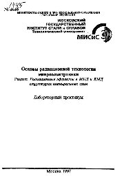 ﻿№1445 مبانی فناوری تابش میکروالکترونیک: بخش: اثرات تابش در ساختارهای MPD و QMD مدارهای مجتمع: آزمایشگاه. کارگاه