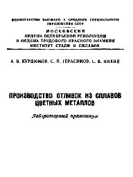 ﻿№249 تولید ریخته گری از آلیاژهای فلزات غیرآهنی: آزمایشگاه. کارگاه