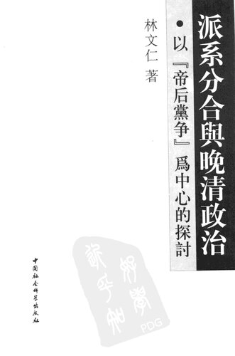 ﻿派系分合与晚清政治